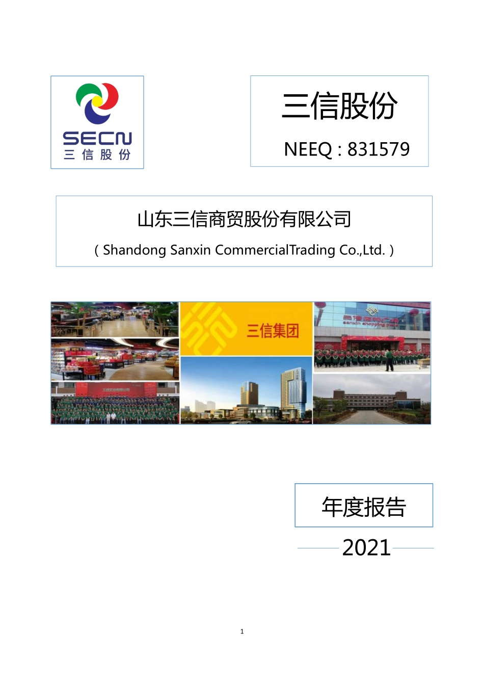 831579_2021_三信股份_2021年年度报告_2022-04-27.pdf_第1页