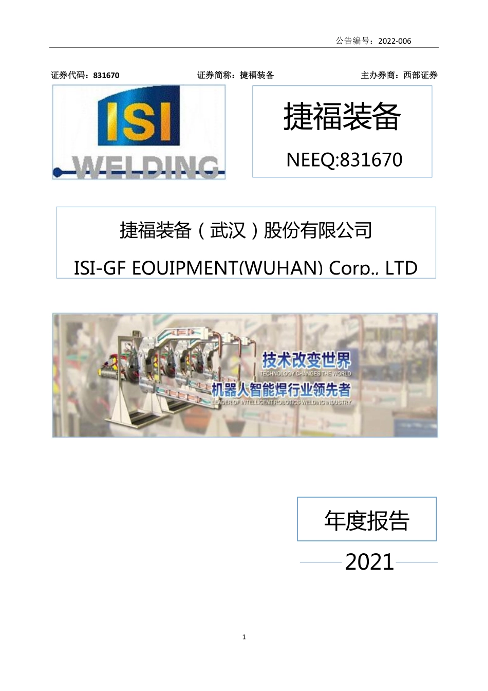 831670_2021_捷福装备_2021年年度报告_2022-04-21.pdf_第1页