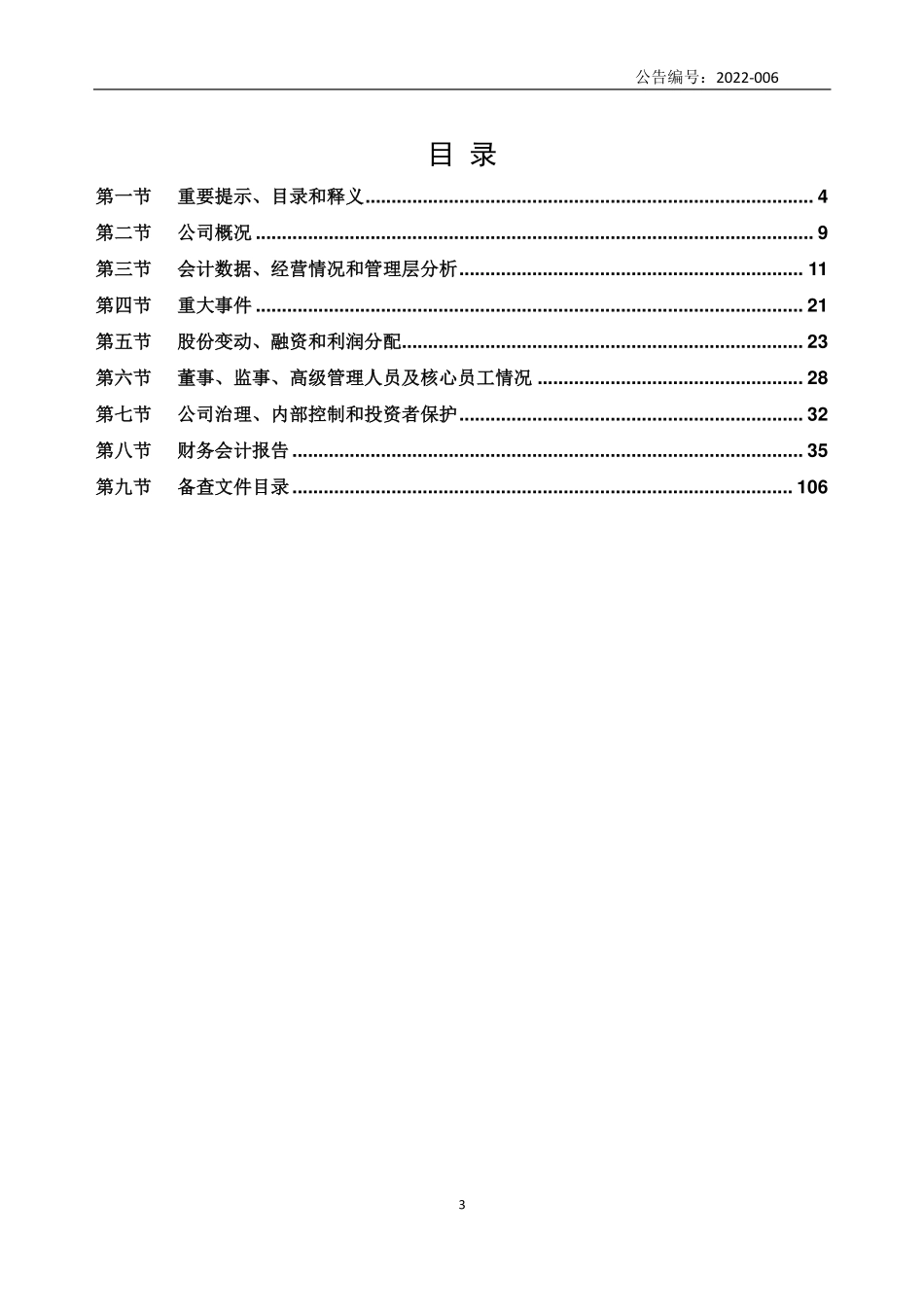831670_2021_捷福装备_2021年年度报告_2022-04-21.pdf_第3页