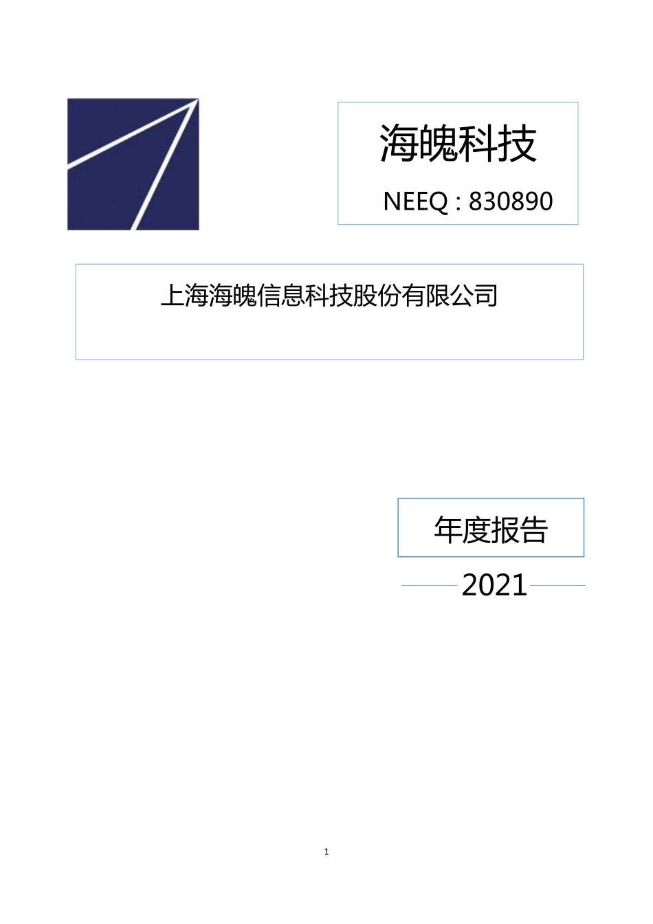 830890_2021_海魄科技_2021年年度报告_2022-04-28.pdf_第1页