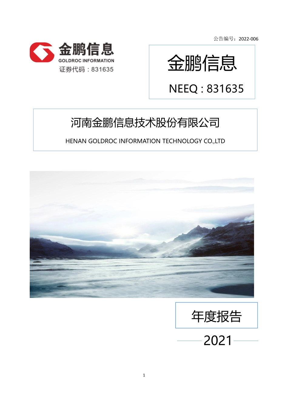 831635_2021_金鹏信息_2021年年度报告_2022-04-26.pdf_第1页