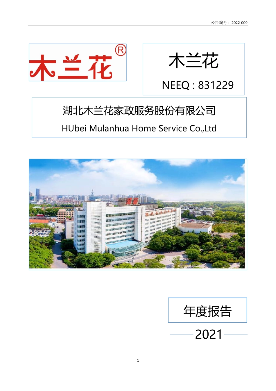 831229_2021_木兰花_2021年年度报告_2022-08-02.pdf_第1页