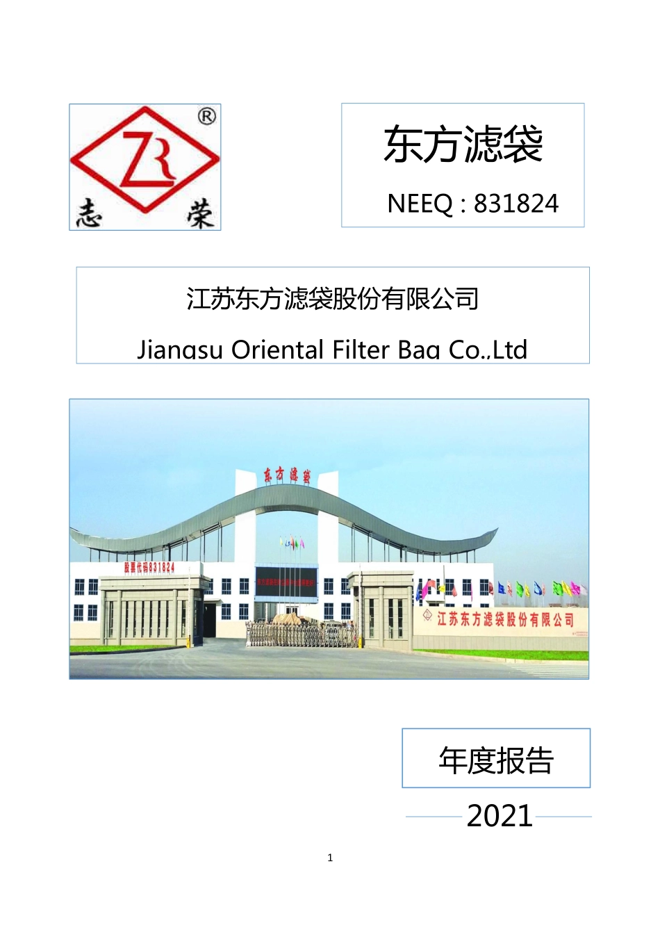 831824_2021_东方滤袋_2021年年度报告_2022-04-27.pdf_第1页