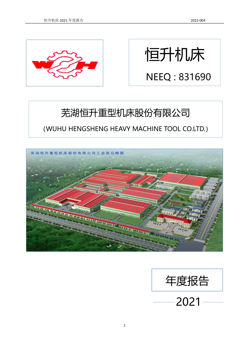 831690_2021_恒升机床_2021年年度报告_2022-04-26.pdf_第1页