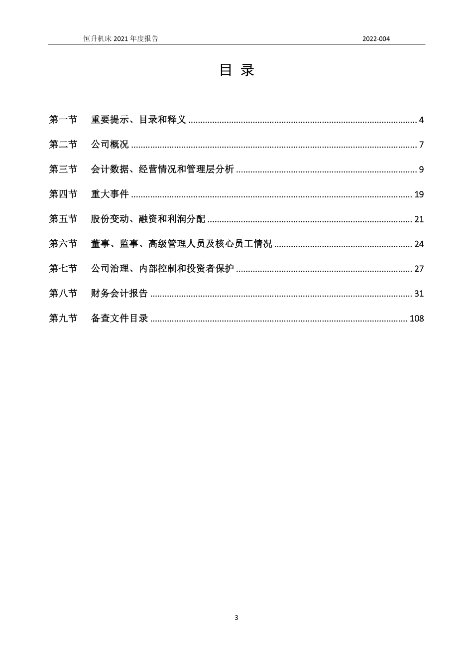 831690_2021_恒升机床_2021年年度报告_2022-04-26.pdf_第3页