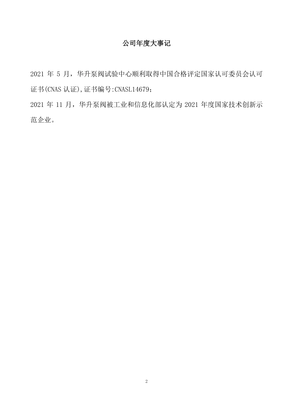 831658_2021_华升泵阀_2021年年度报告_2022-04-17.pdf_第2页