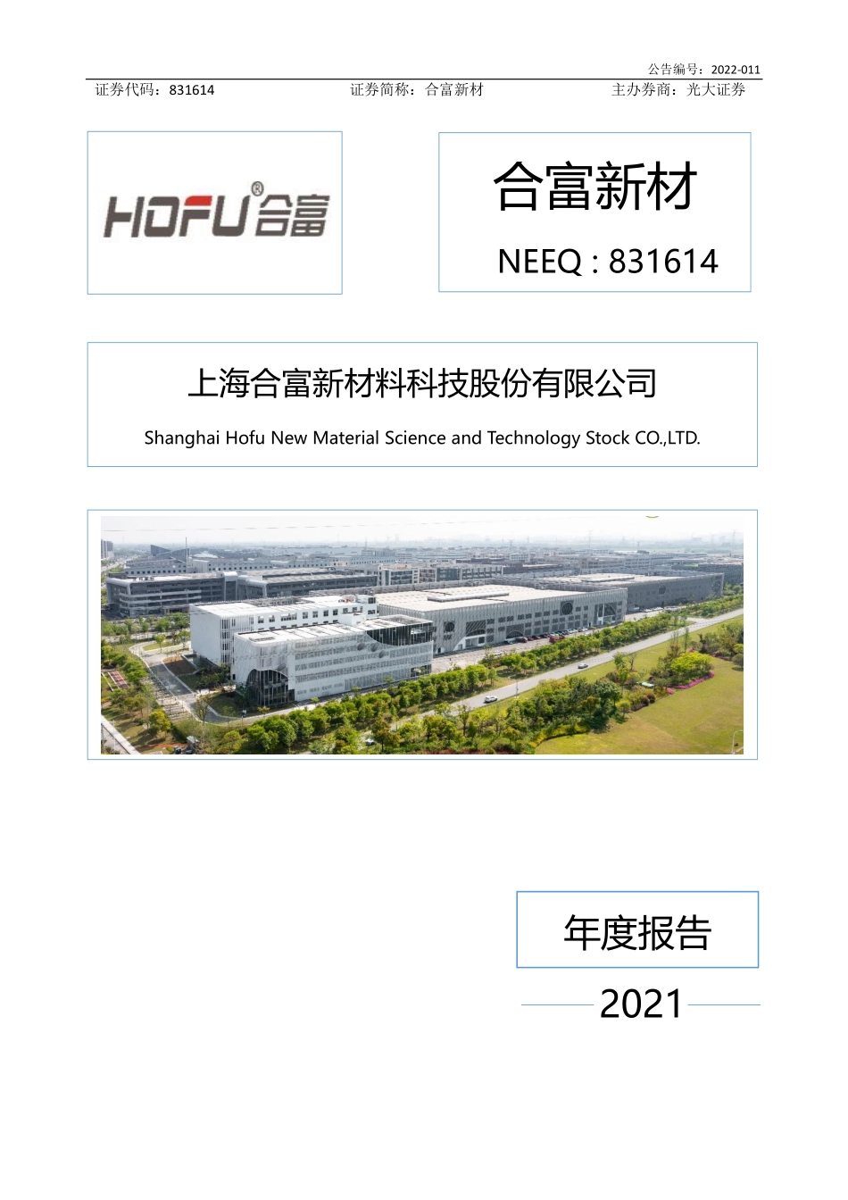 831614_2021_合富新材_2021年年度报告_2022-06-15.pdf_第1页
