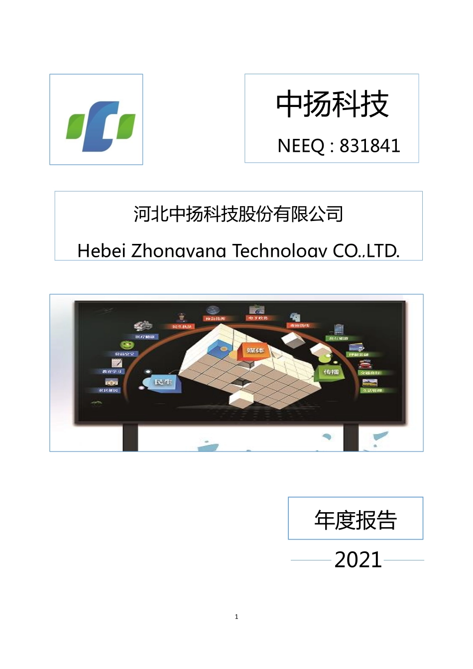 831841_2021_中扬科技_2021年年度报告_2022-04-24.pdf_第1页