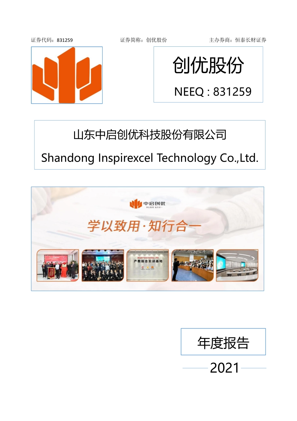 831259_2021_创优股份_2021年年度报告_2022-04-13.pdf_第1页