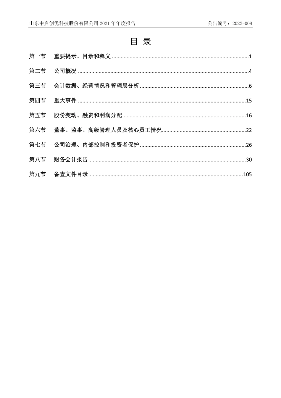 831259_2021_创优股份_2021年年度报告_2022-04-13.pdf_第3页