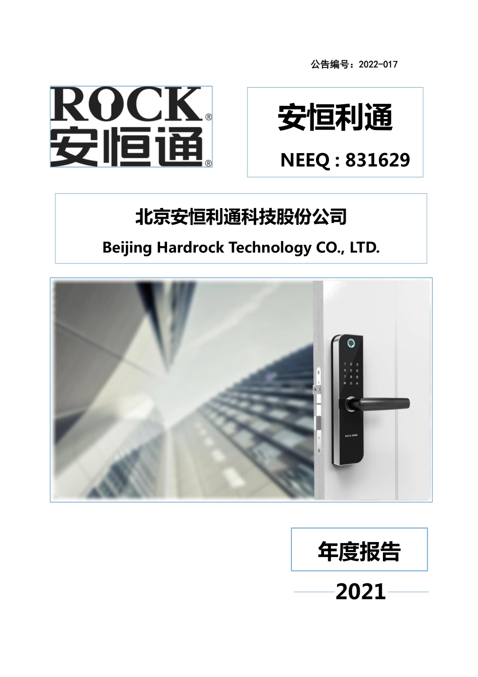 831629_2021_安恒利通_2021年年度报告_2022-04-25.pdf_第1页