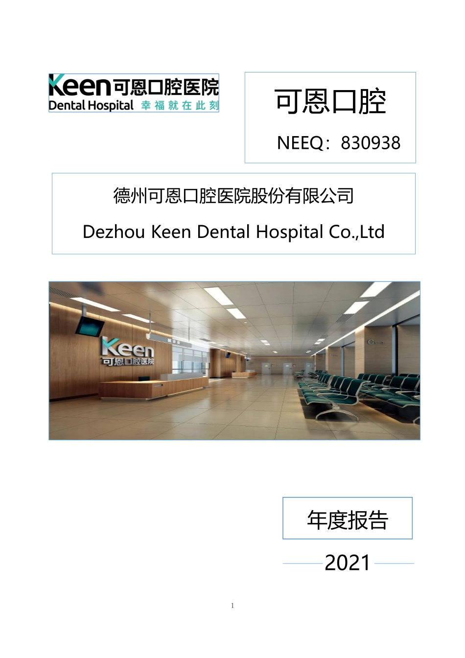 830938_2021_可恩口腔_2021年年度报告_2022-04-28.pdf_第1页