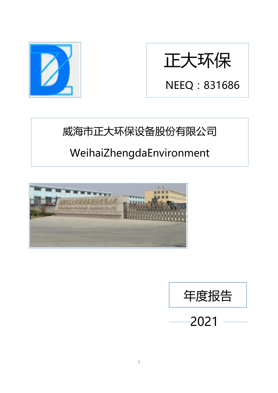 831686_2021_正大环保_2021年年度报告_2022-04-27.pdf_第1页