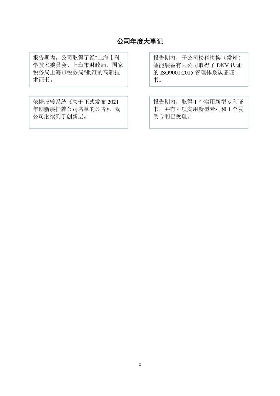 831276_2021_松科快换_2021年年度报告_2022-04-17.pdf_第2页