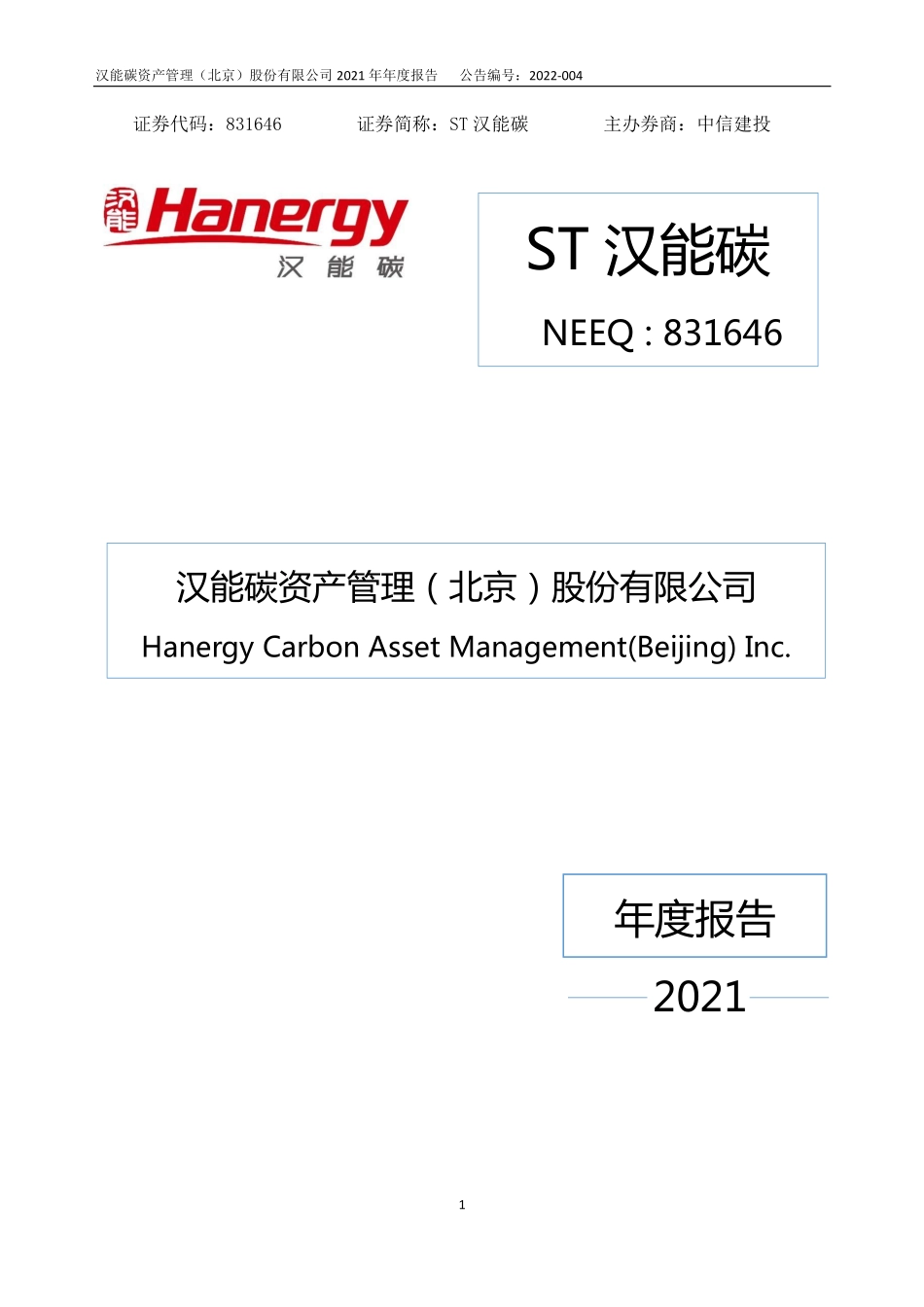 831646_2021_ST汉能碳_2021年年度报告_2022-04-19.pdf_第1页