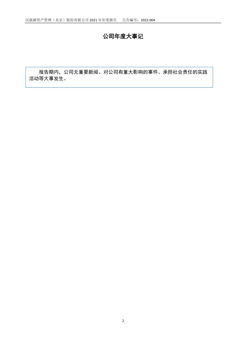 831646_2021_ST汉能碳_2021年年度报告_2022-04-19.pdf_第2页