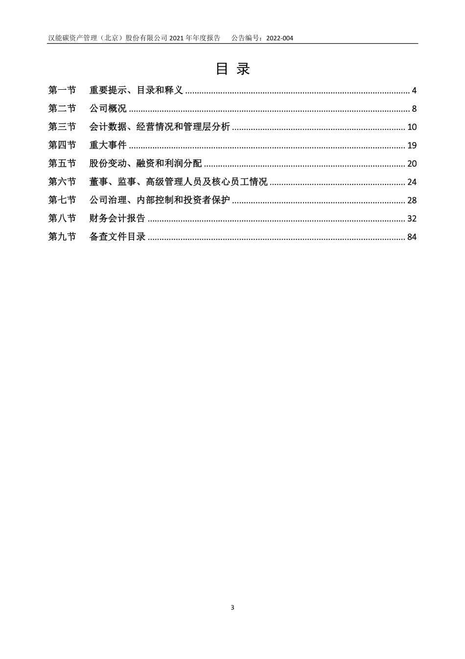 831646_2021_ST汉能碳_2021年年度报告_2022-04-19.pdf_第3页