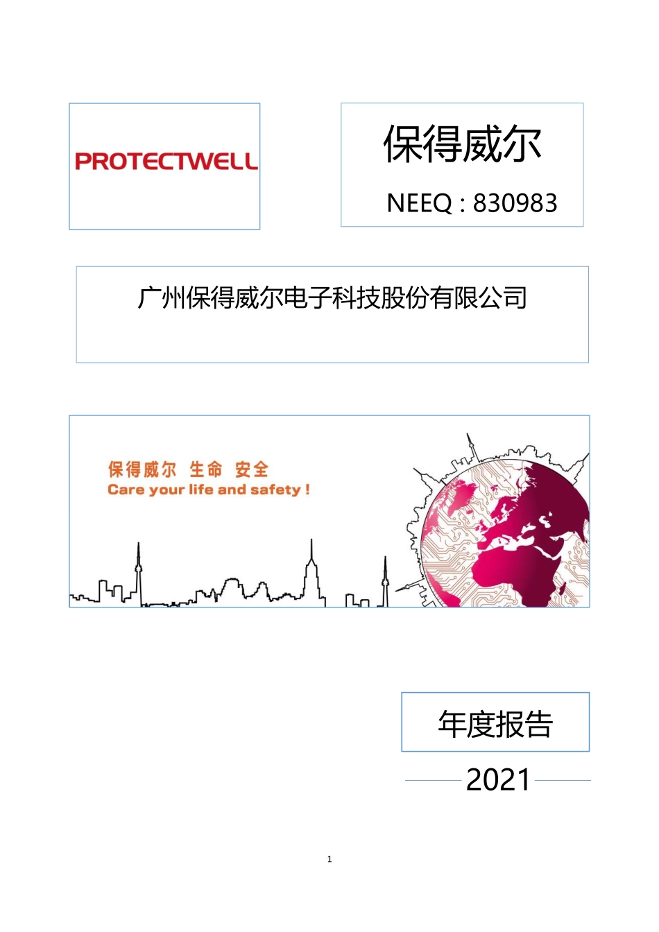 830983_2021_保得威尔_2021年年度报告_2022-04-27.pdf_第1页