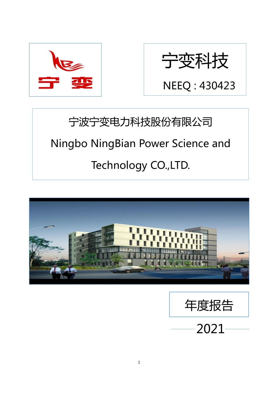 430423_2021_宁变科技_2021年年度报告_2022-04-19.pdf_第1页