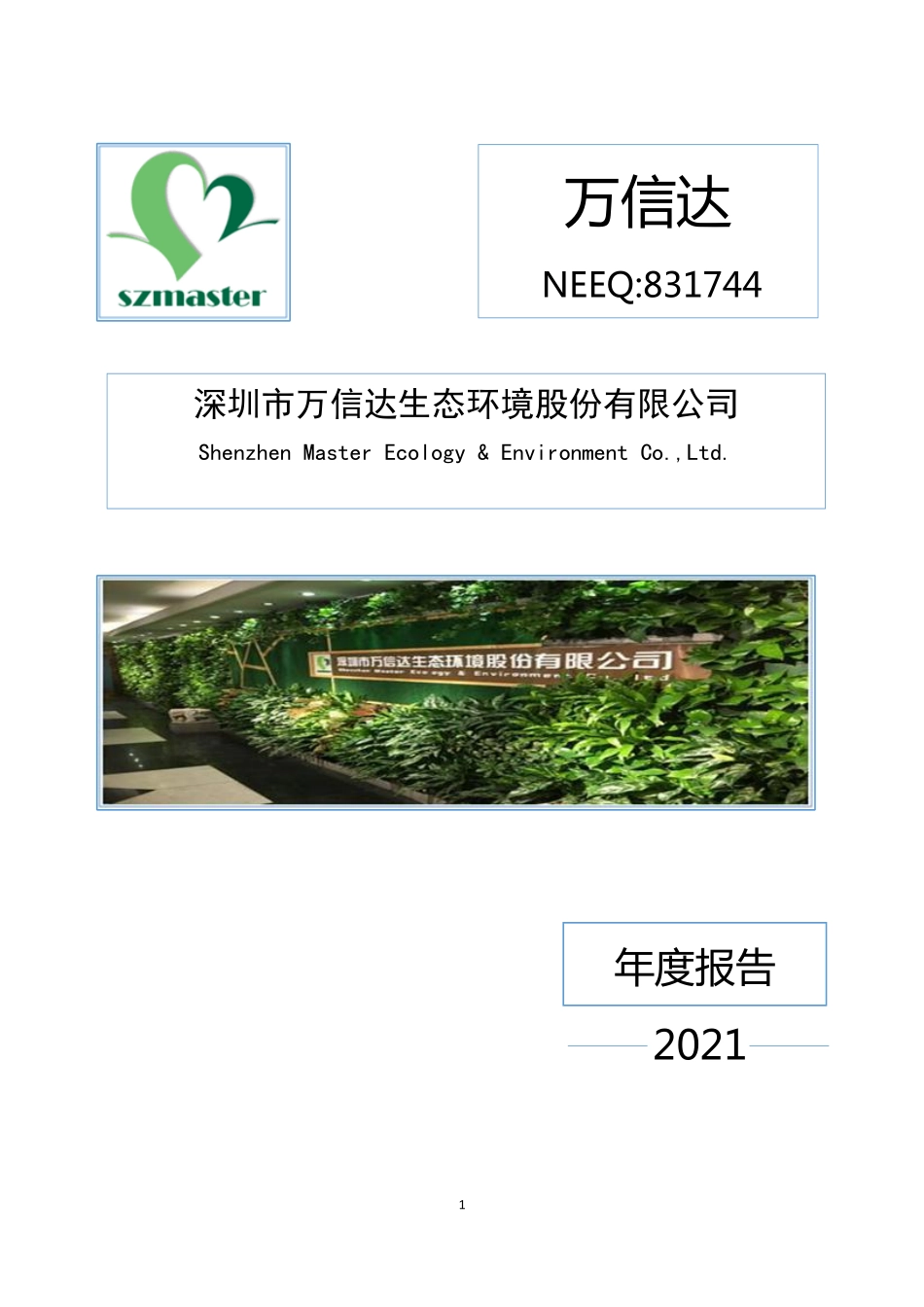 831744_2021_万信达_2021年年度报告_2022-04-27.pdf_第1页