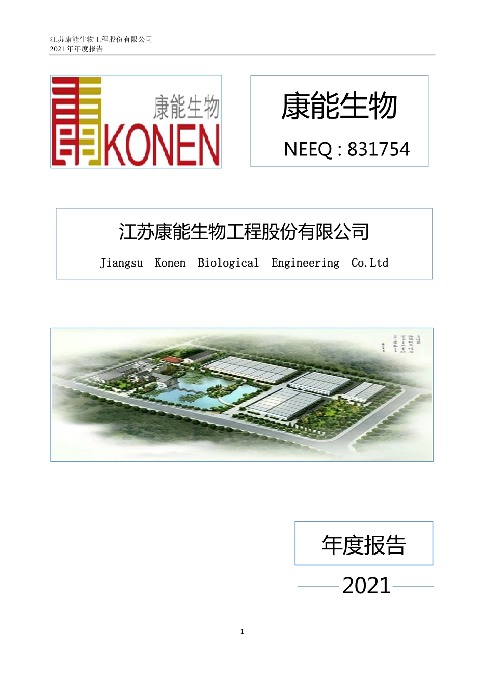 831754_2021_康能生物_2021年年度报告_2022-04-21.pdf_第1页