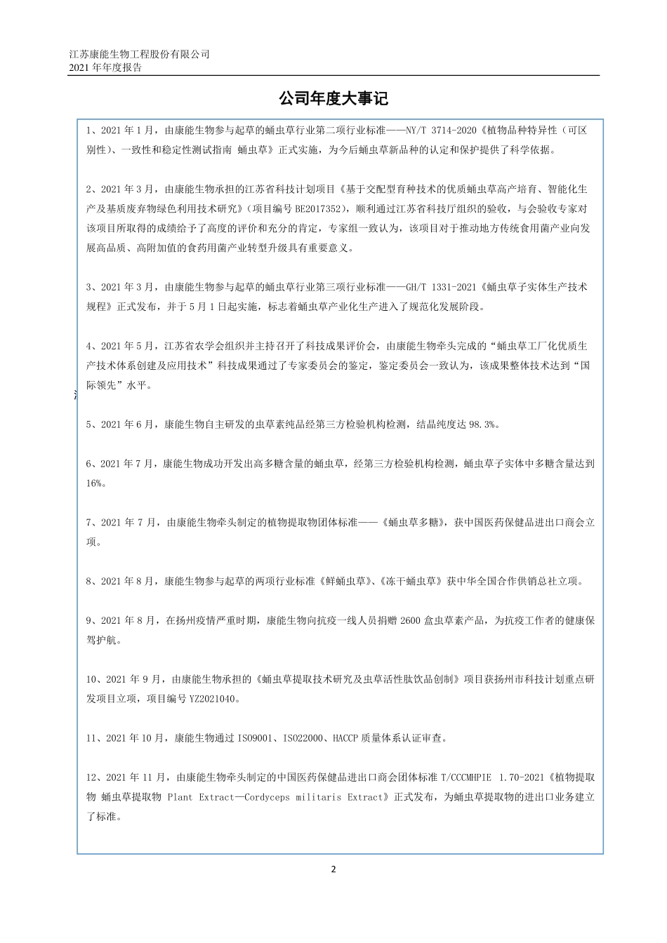 831754_2021_康能生物_2021年年度报告_2022-04-21.pdf_第2页