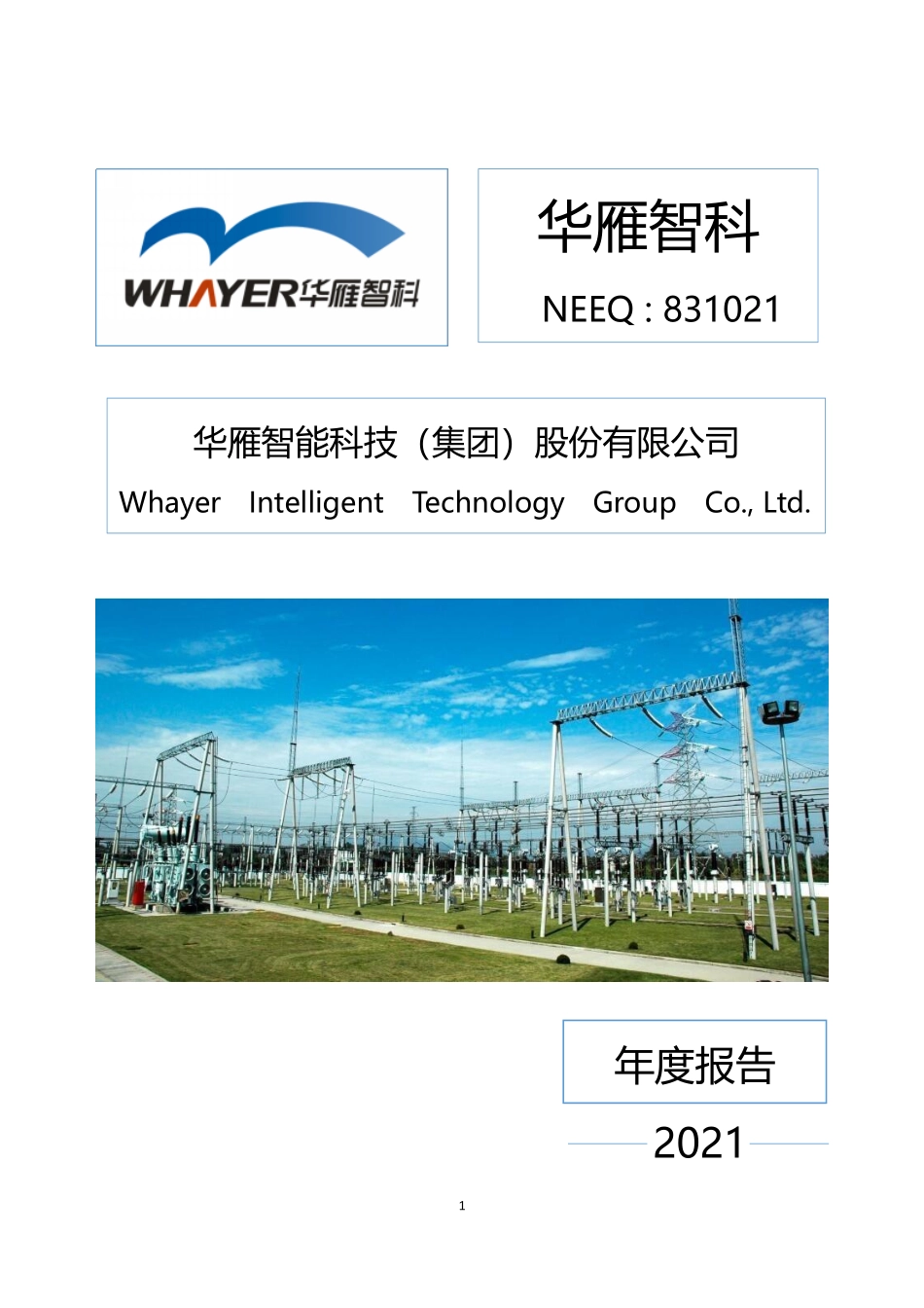 831021_2021_华雁智科_2021年年度报告_2022-04-27.pdf_第1页