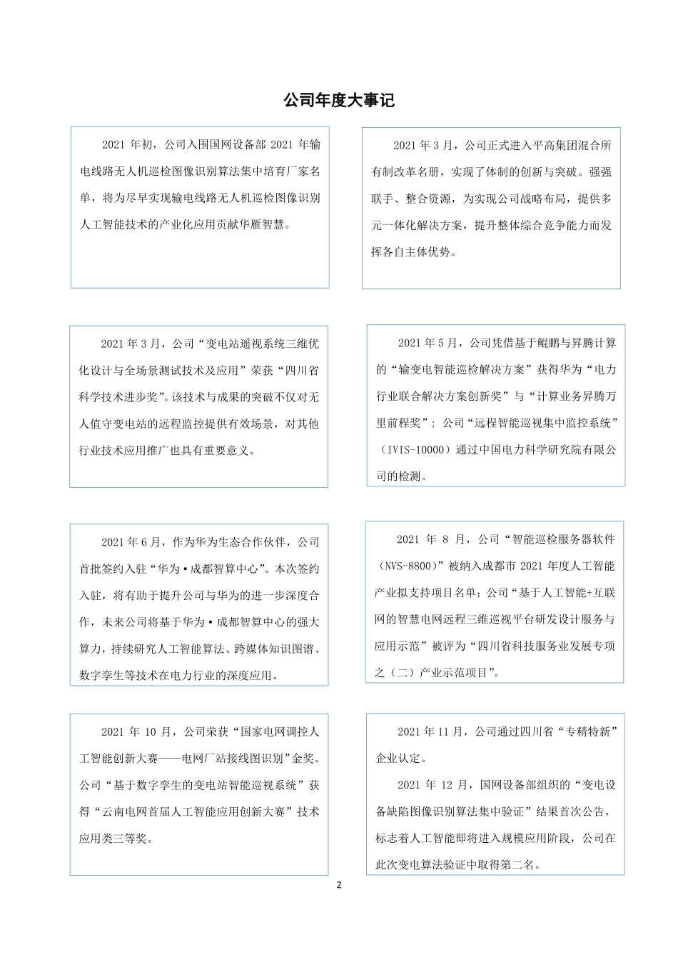 831021_2021_华雁智科_2021年年度报告_2022-04-27.pdf_第2页