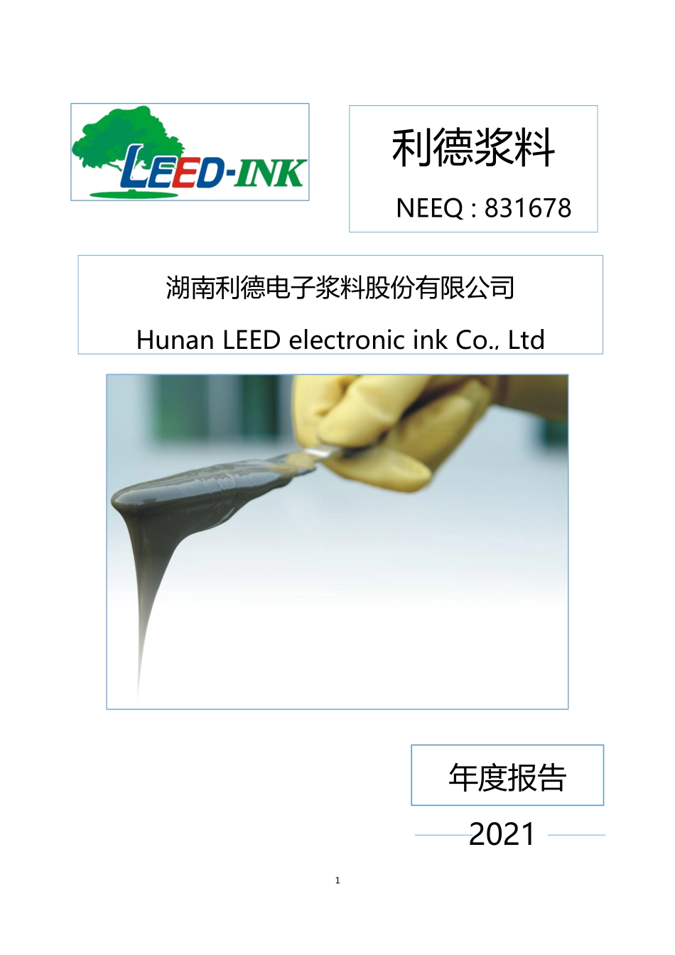 831678_2021_利德浆料_2021年年度报告_2022-04-20.pdf_第1页