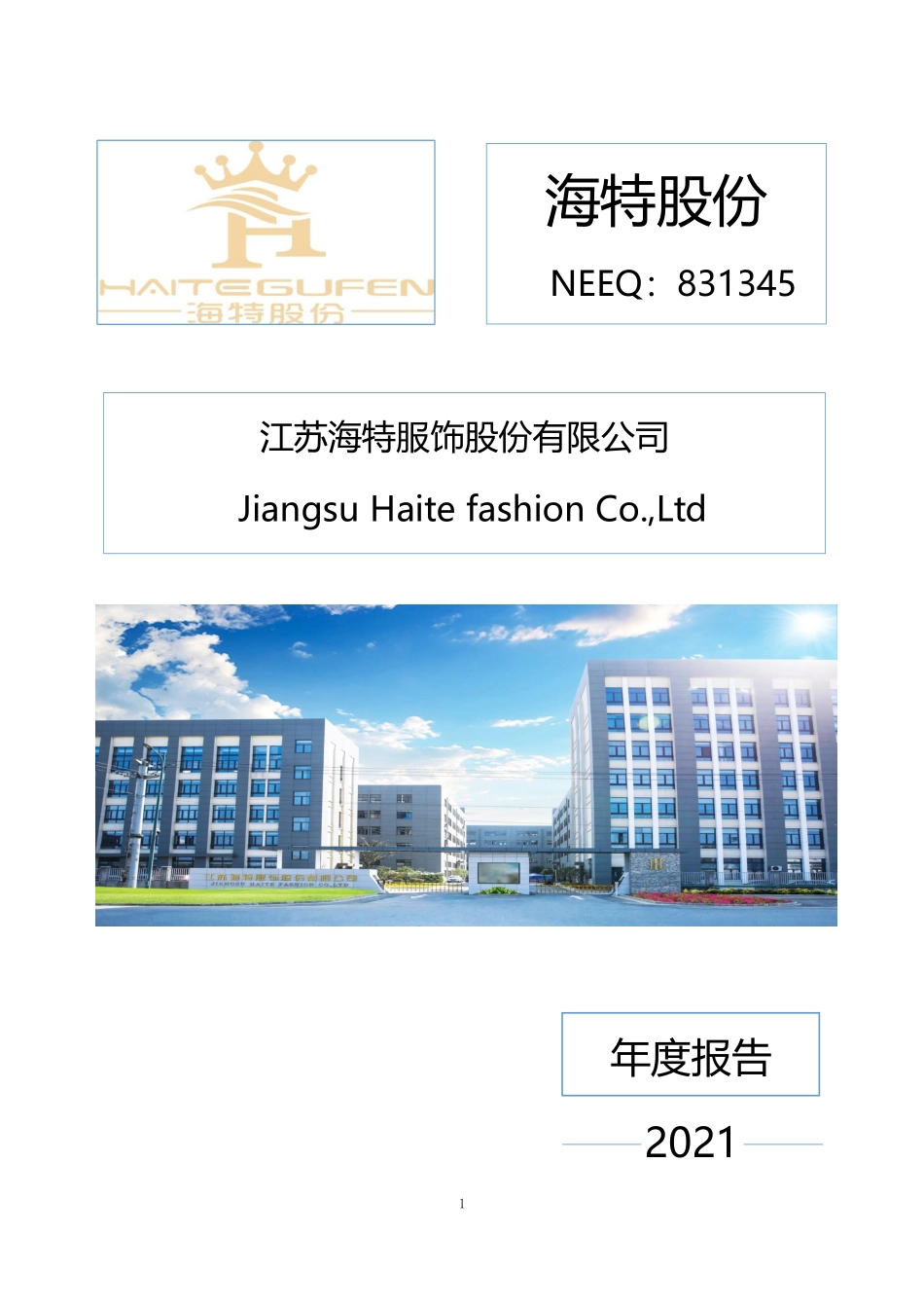 831345_2021_海特股份_2021年年度报告_2022-04-25.pdf_第1页