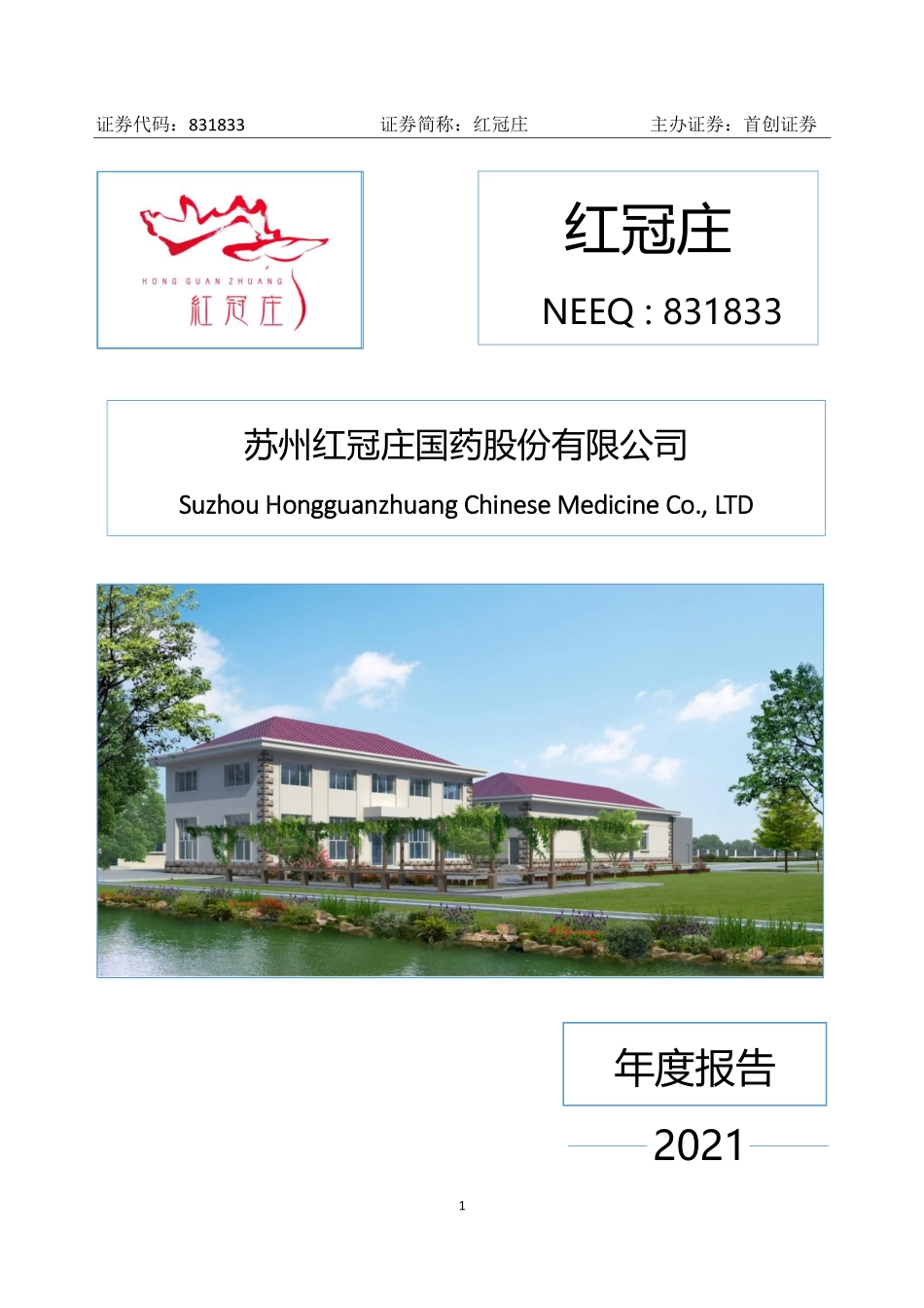 831833_2021_红冠庄_2021年年度报告_2022-04-18.pdf_第1页