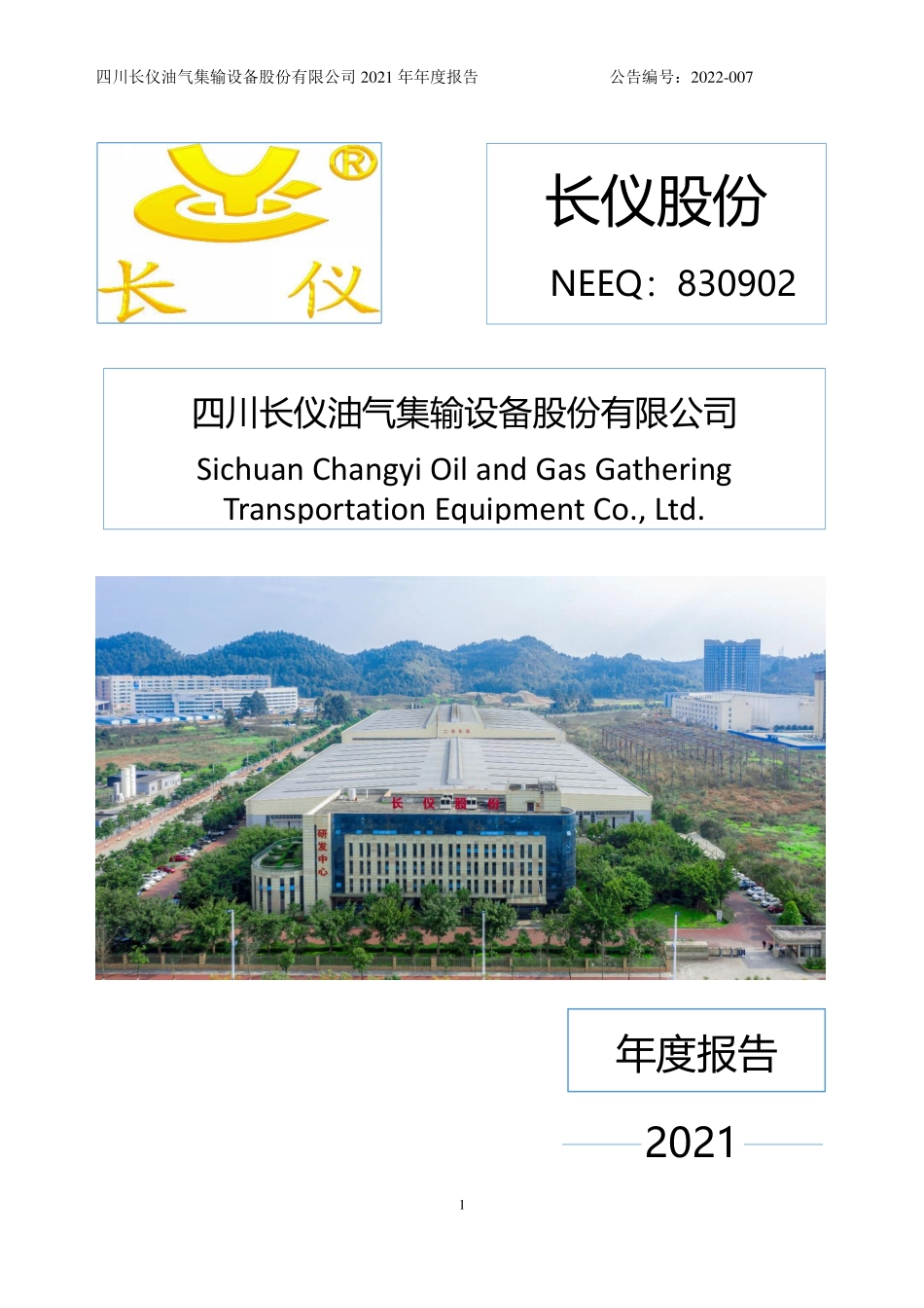 830902_2021_长仪股份_2021年年度报告_2022-04-25.pdf_第1页