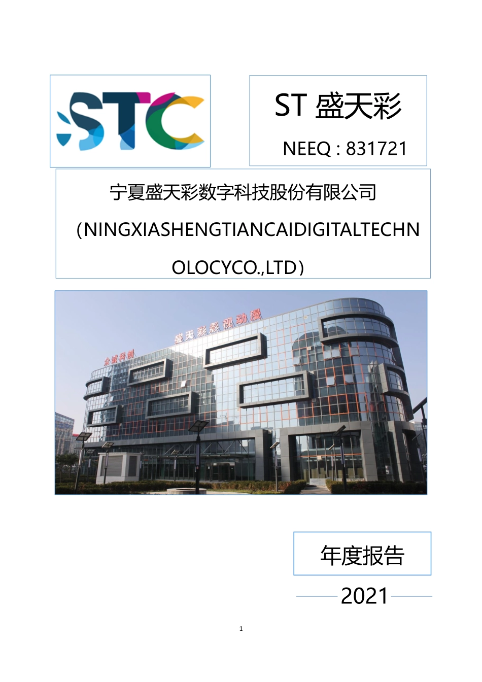 831721_2021_ST盛天彩_2021年年度报告_2022-04-25.pdf_第1页