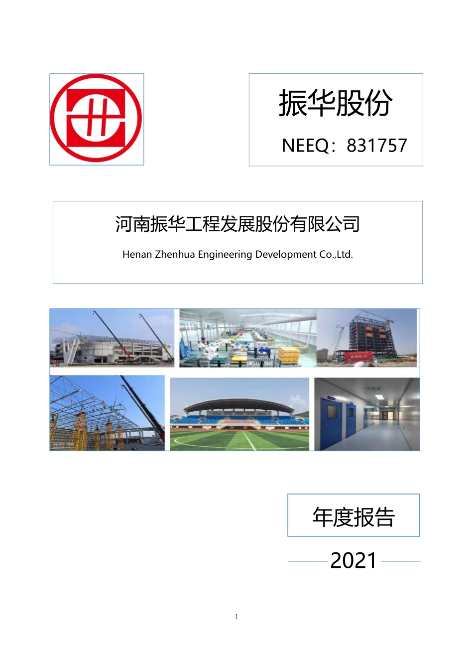 831757_2021_振华股份_2021年年度报告_2022-03-24.pdf_第1页