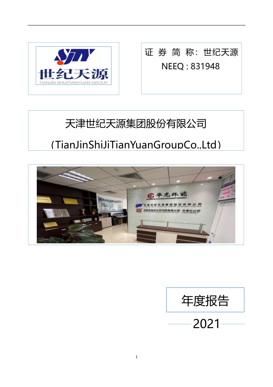 831948_2021_世纪天源_2021年年度报告_2022-04-17.pdf_第1页