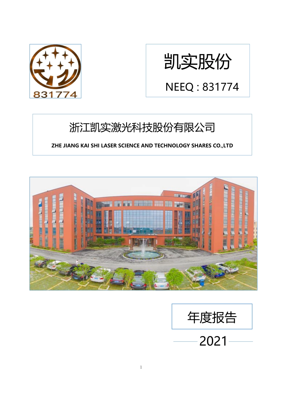 831774_2021_凯实股份_2021年年度报告_2022-04-18.pdf_第1页