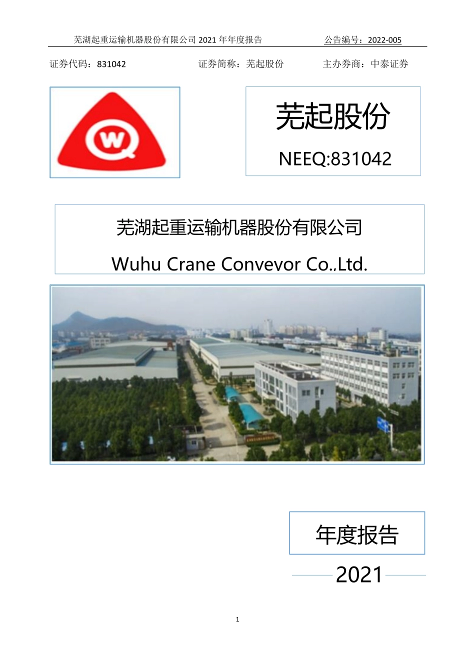 831042_2021_芜起股份_2021年年度报告_2022-04-18.pdf_第1页