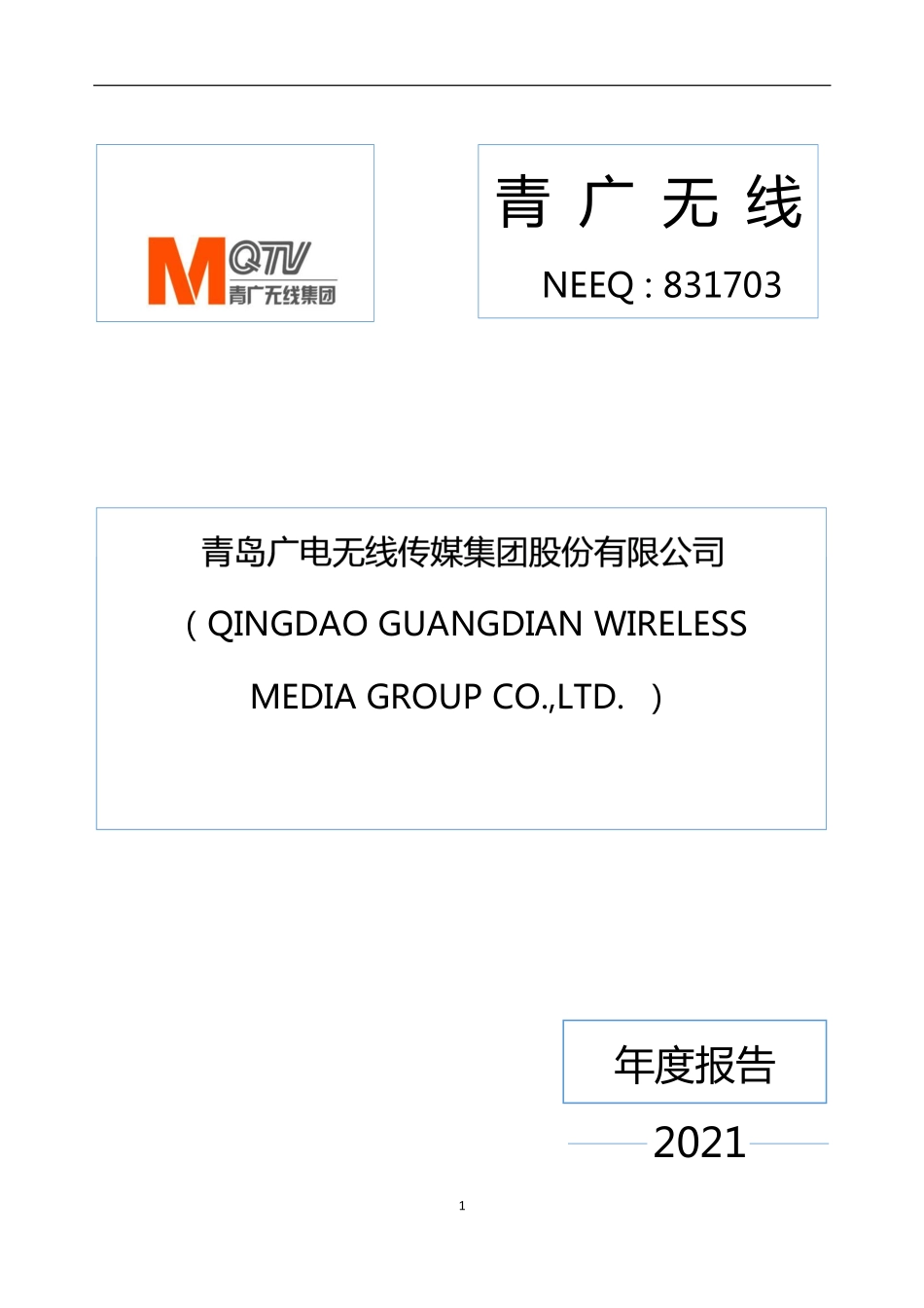 831703_2021_青广无线_2021年年度报告_2022-04-19.pdf_第1页