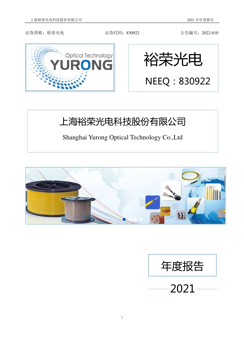 830922_2021_裕荣光电_2021年年度报告_2022-04-24.pdf_第1页