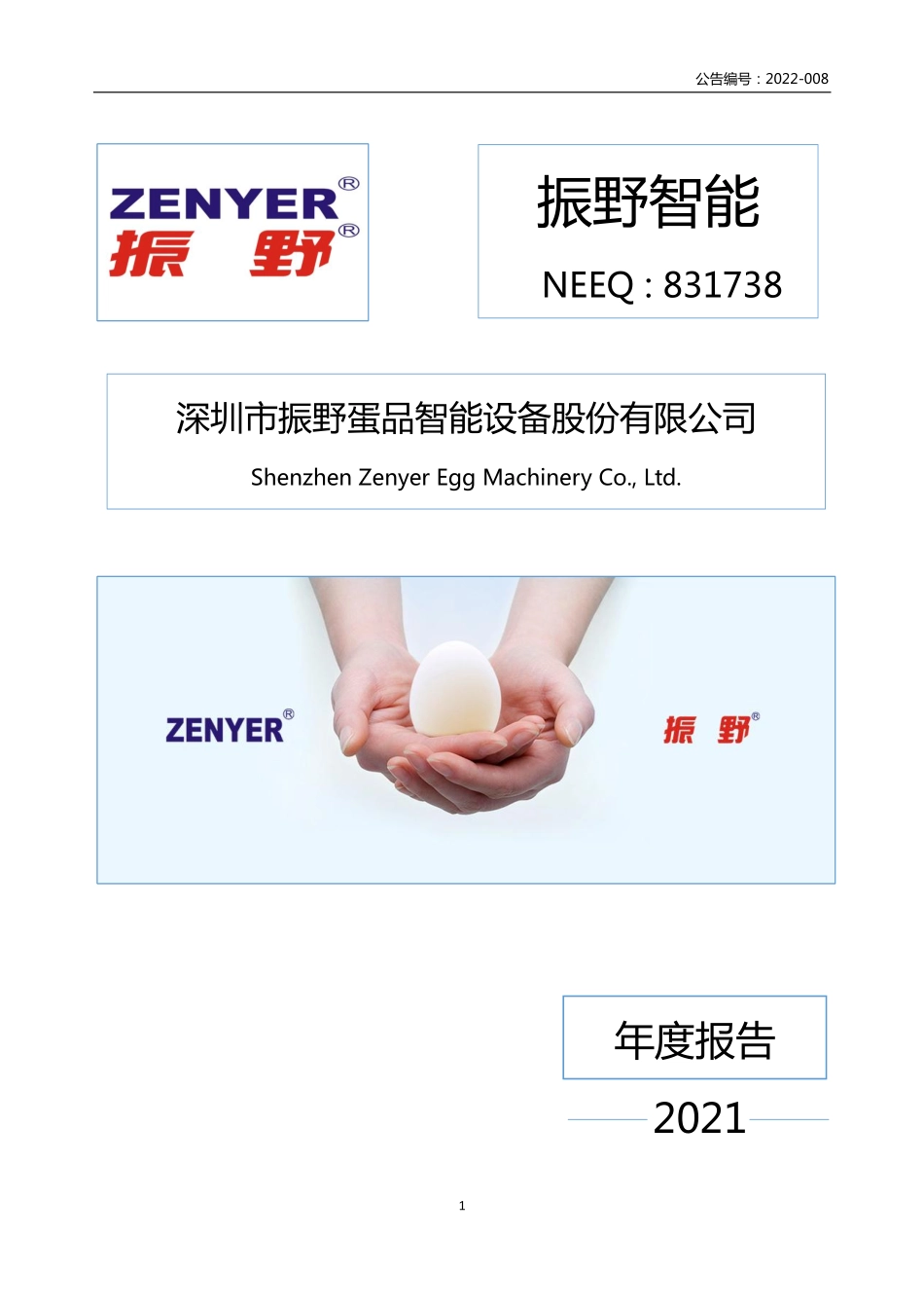 831738_2021_振野智能_2021年年度报告_2022-04-14.pdf_第1页