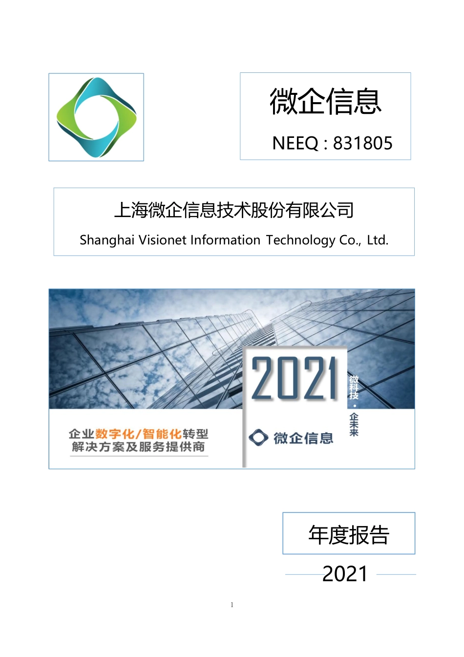 831805_2021_微企信息_2021年年度报告_2022-04-28.pdf_第1页