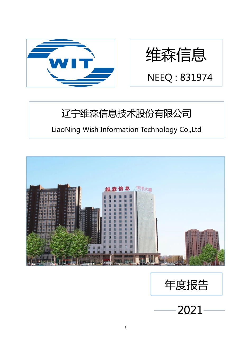 831974_2021_维森信息_2021年年度报告_2022-04-18.pdf_第1页