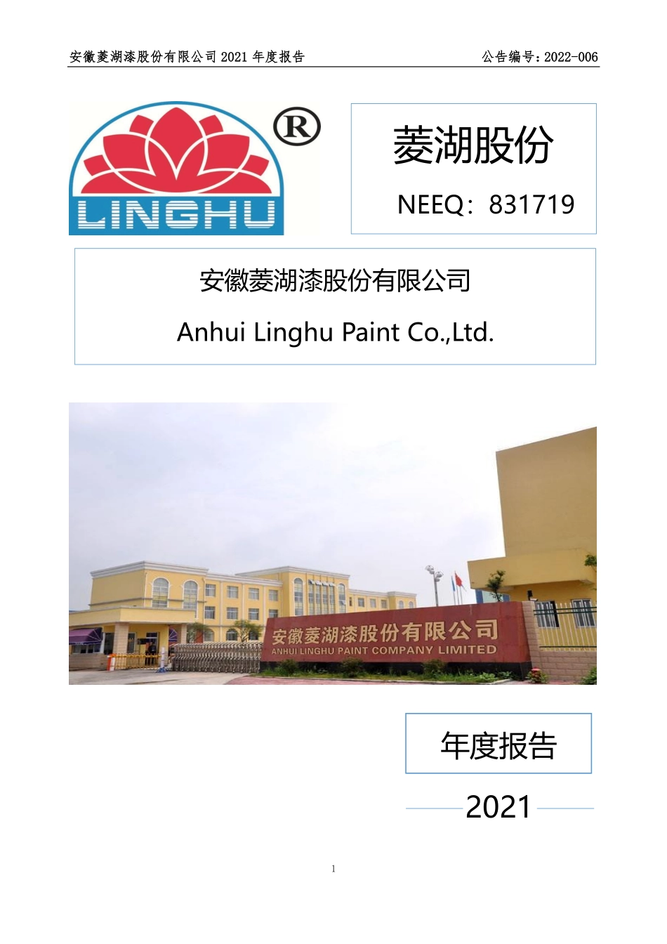 831719_2021_菱湖股份_2021年年度报告_2022-04-14.pdf_第1页
