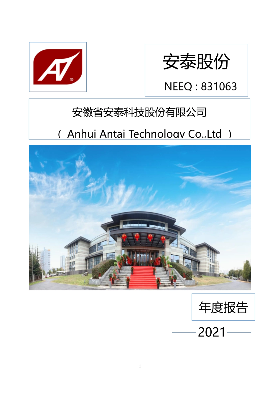 831063_2021_安泰股份_2021年年度报告_2022-04-28.pdf_第1页