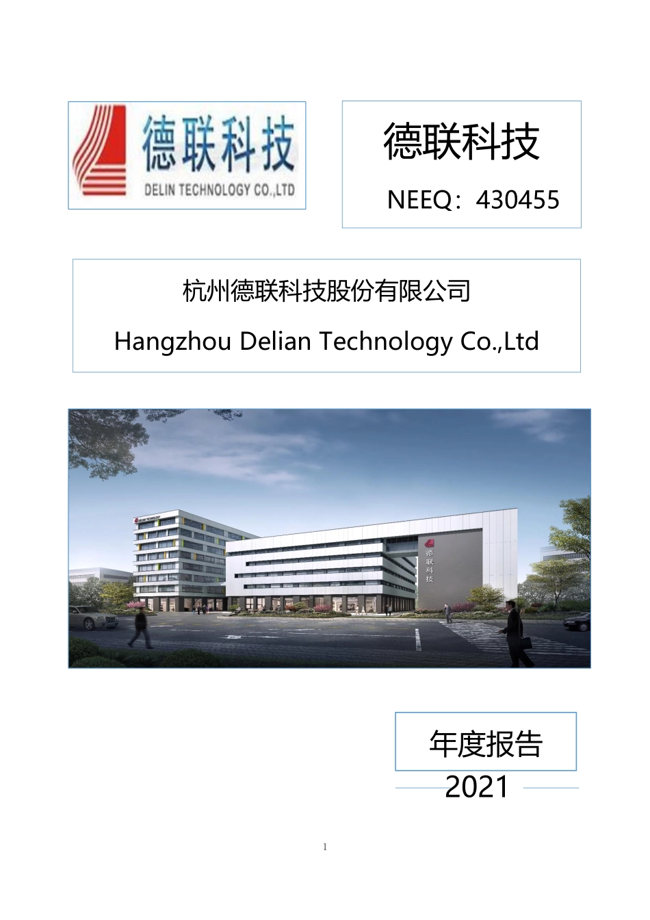 430455_2021_德联科技_2021年年度报告_2022-04-25.pdf_第1页