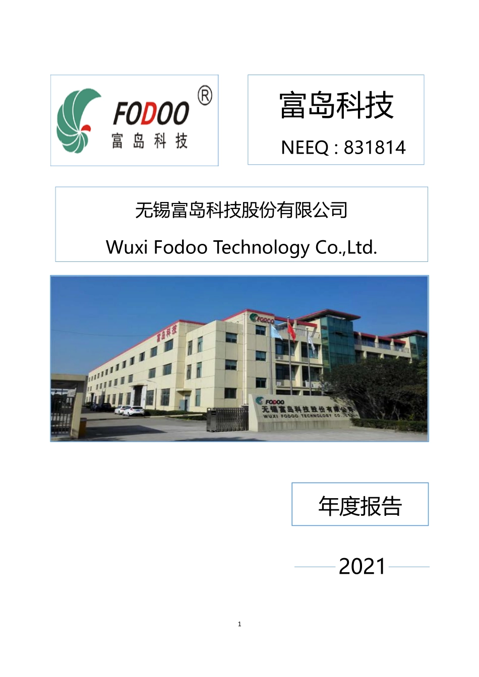 831814_2021_富岛科技_2021年年度报告_2022-03-29.pdf_第1页