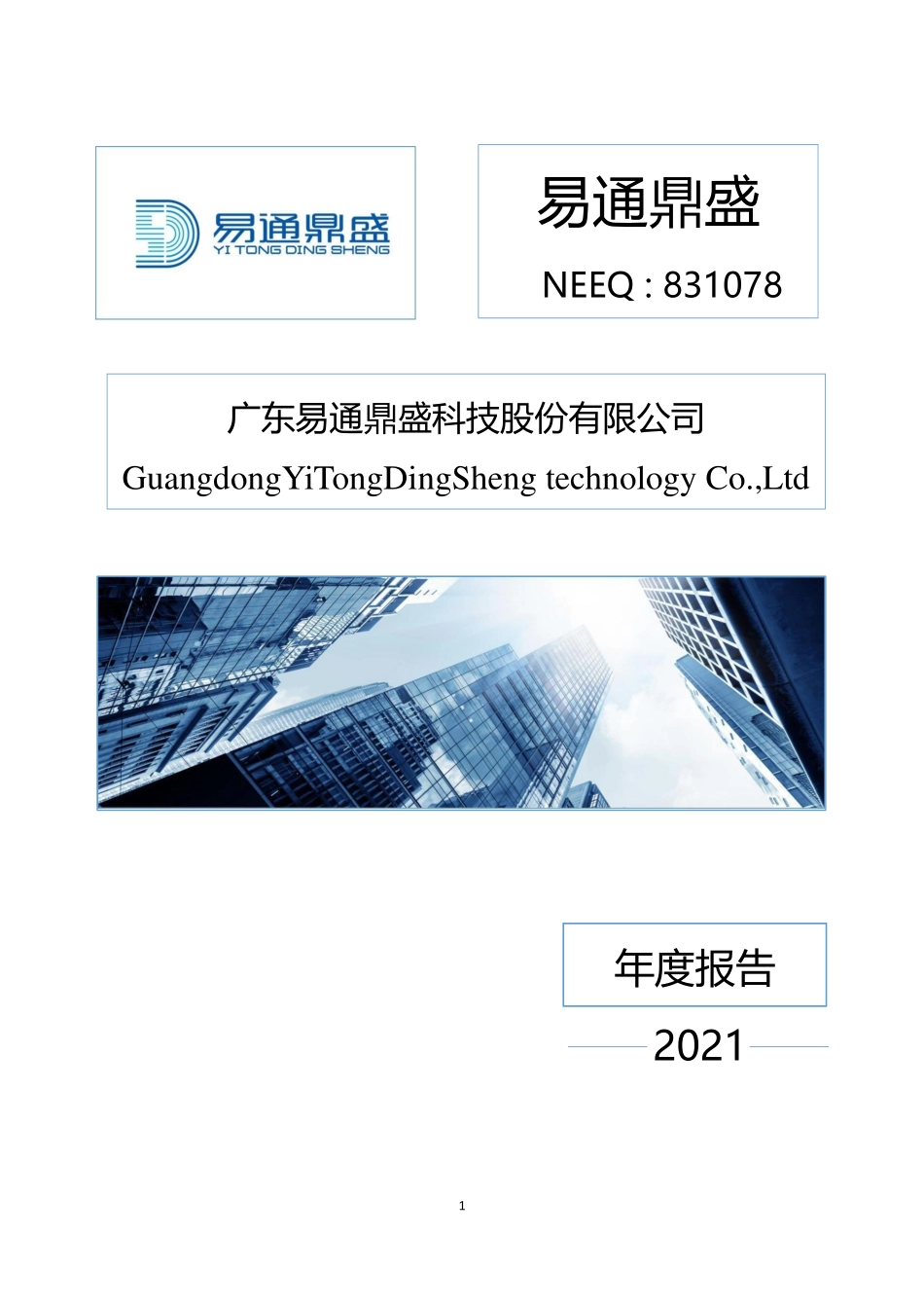 831078_2021_易通鼎盛_2021年年度报告_2022-04-27.pdf_第1页