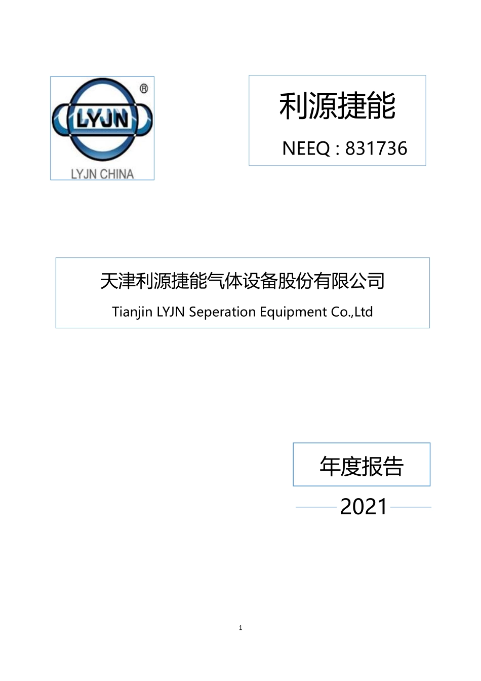 831736_2021_利源捷能_2021年年度报告_2022-04-24.pdf_第1页