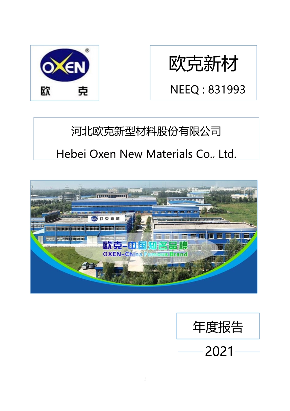 831993_2021_欧克新材_2021年年度报告_2022-05-17.pdf_第1页