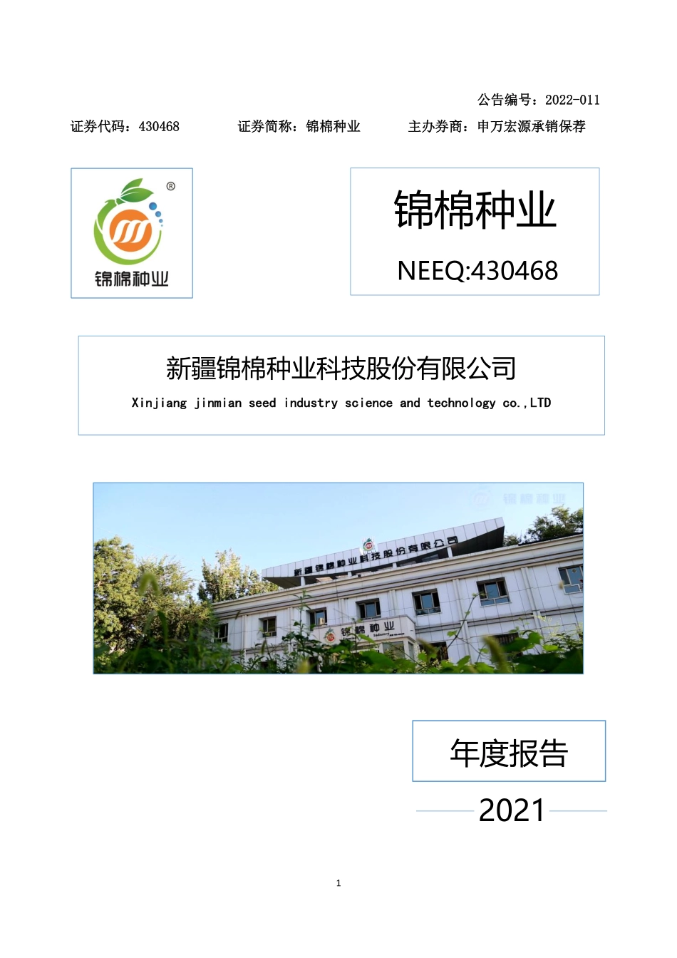 430468_2021_锦棉种业_2021年年度报告_2022-04-17.pdf_第1页
